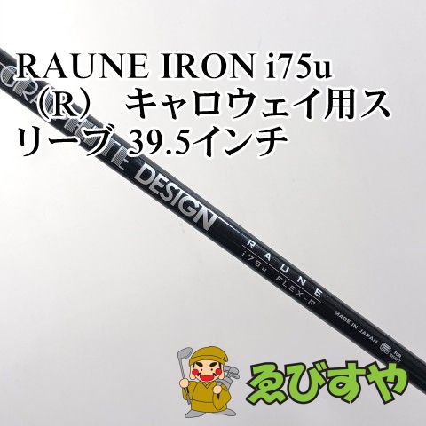 入間■【中古】 シャフト その他 RAUNE IRON i75u（R） キャロウェイ用スリーブ 39.5インチ R 0[3618]
