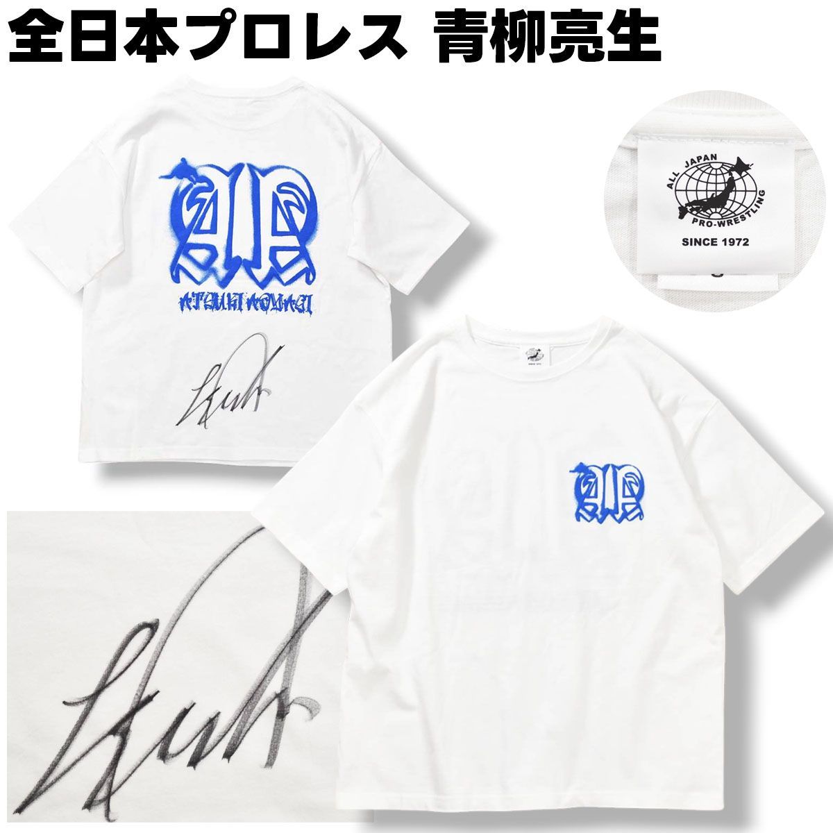 【美品】 【選手モデル】 全日本プロレス 青柳亮生 サイン入り プリント デザイン Tシャツ クルーネック カットソー S ホワイト ストリート プロレスリング 格闘技 メンズ