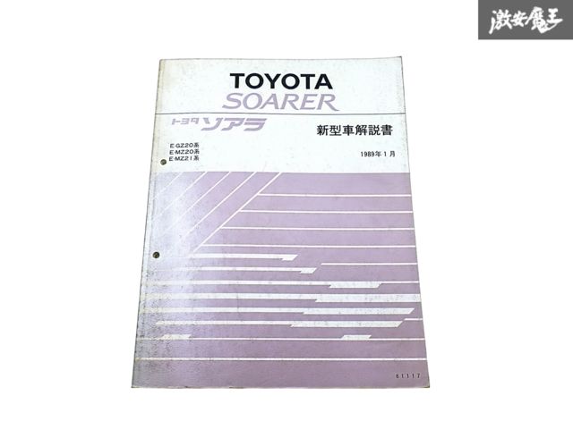 トヨタ 純正 GZ20 MZ20 MZ21 ソアラ 新型車解説書 サービスマニュアル 1989年 1月 1冊 即納 棚S-3