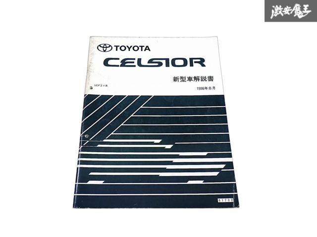 トヨタ 純正 UCF20 UCF21 セルシオ 新型車解説書 サービスマニュアル 1996年 8月 1冊 即納 棚S-3