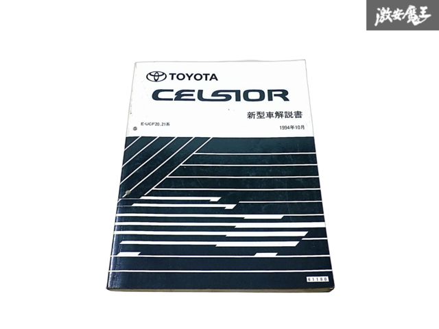 トヨタ 純正 UCF20 UCF21 セルシオ 新型車解説書 サービスマニュアル 1994年 10月 1冊 即納 棚S-3