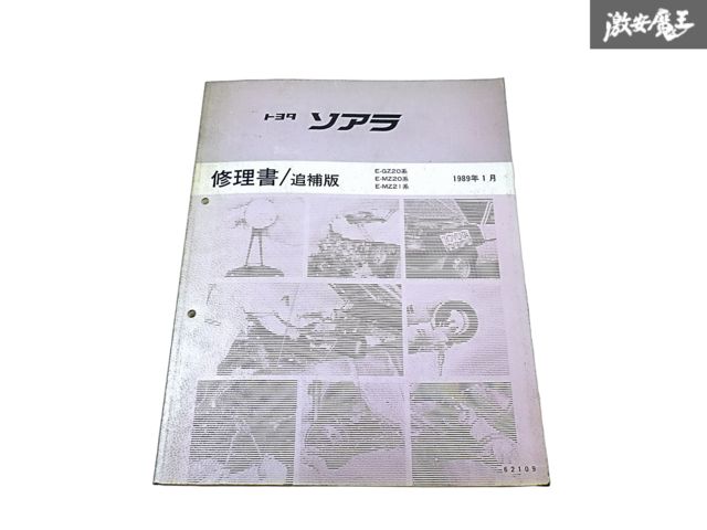 トヨタ 純正 GZ20 MZ20 MZ21 ソアラ 修理書 追補版 サービスマニュアル 1989年 1月 1冊 即納 棚S-3