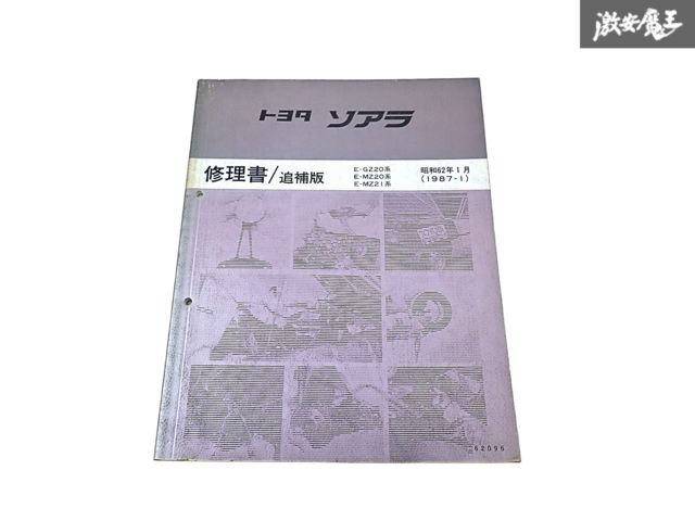 トヨタ 純正 GZ20 MZ20 MZ21 ソアラ 修理書 追補版 サービスマニュアル 1987年 1月 昭和62年 1冊 即納 棚S-3
