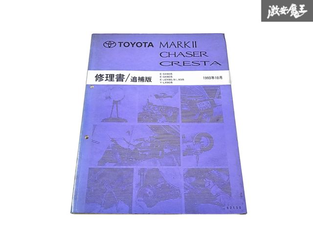 トヨタ 純正 SX90 GX90 JZX90 JZX91 JZX93 LX90 マークⅡ チェイサー クレスタ 修理書 追補版 サービスマニュアル 1993年 10月 1冊 棚S-3
