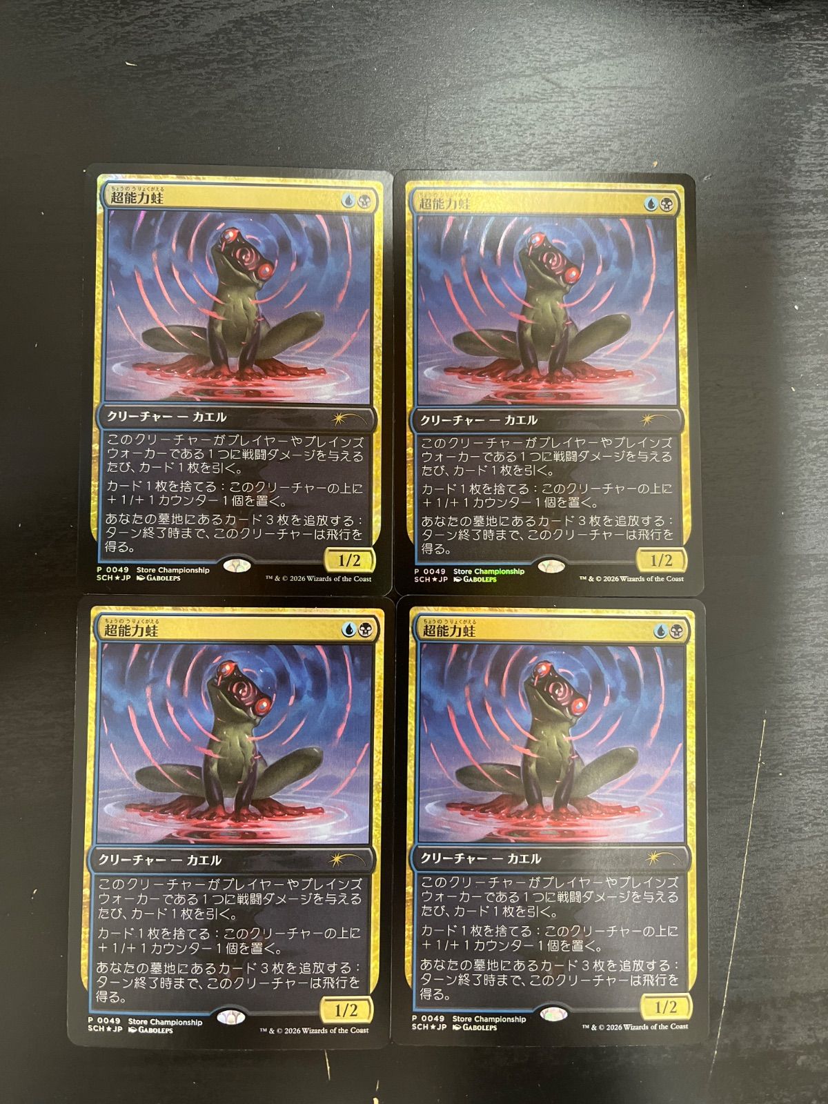 MTG 超能力蛙foilストアチャンピオンシッププロモ 4枚 M265091 - メルカリ