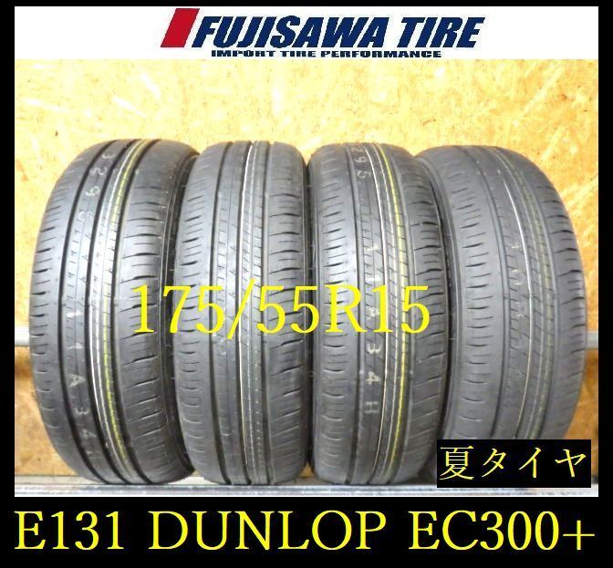 【E131】E◆送料無料◆2022年製造 約9部山 新車外し◆DUNLOP ENASAVE EC300+◆175/55R15◆4本 26102852