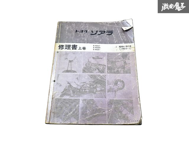 トヨタ 純正 GZ20 MZ20 MZ21 ソアラ 修理書 上巻 サービスマニュアル 1986年 1月 昭和61年 1冊 即納 棚S-3