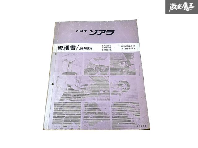 トヨタ 純正 GZ20 MZ20 MZ21 ソアラ 修理書 追補版 サービスマニュアル 1988年 1月 昭和63年 1冊 即納 棚S-3
