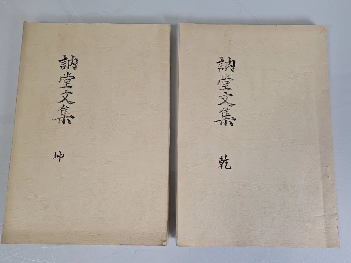 近代書翰漢字筆写本印刷눌당문집 2巻