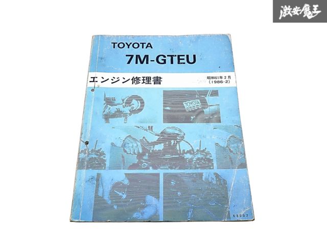 トヨタ 純正 7M-GTEU エンジン修理書 サービスマニュアル 1986年 2月 