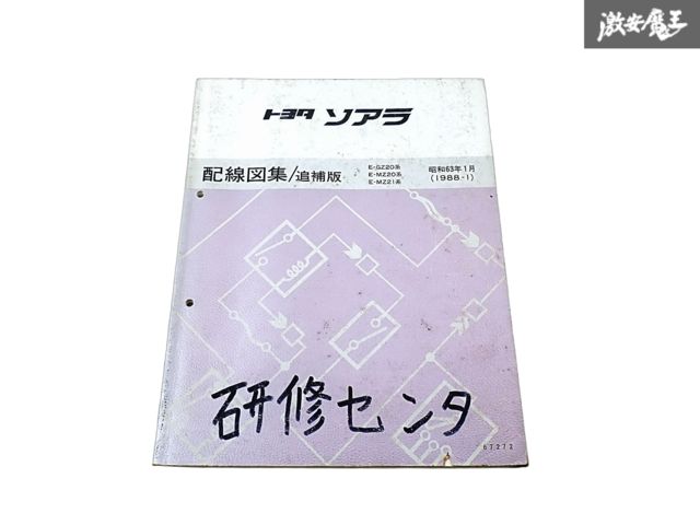 トヨタ 純正 GZ20 MZ20 MZ21 ソアラ 配線図集/追補版 サービスマニュアル 1988年 1月 昭和63年 1冊 即納 棚S-3