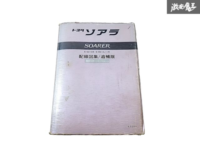 トヨタ 純正 GZ10 MZ10 MZ11 ソアラ 配線図集 追補版 サービスマニュアル 1984年 1月 昭和59年 1冊 即納 棚S-3