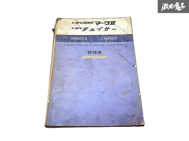 トヨタ 純正 TX60 RX60 RX63系 GX60 GX61系 コロナ マークⅡ チェイサー 修理書 サービスマニュアル 1980年 10月 昭和55年 1冊 即納 棚S-3