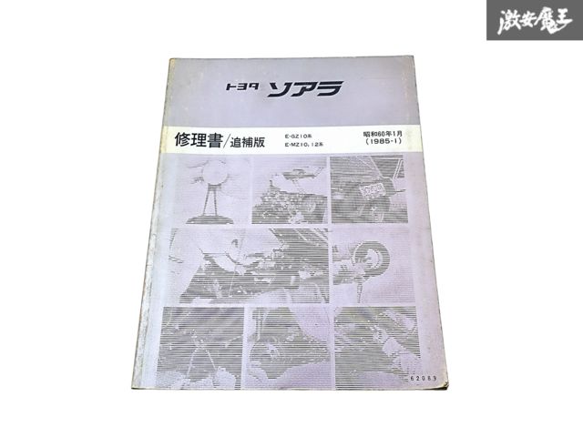 【希少】トヨタ 純正 GZ10 MZ10 MZ12 ソアラ 修理書 追補版 サービスマニュアル 1985年 1月 昭和60年 1冊 即納 棚S-3