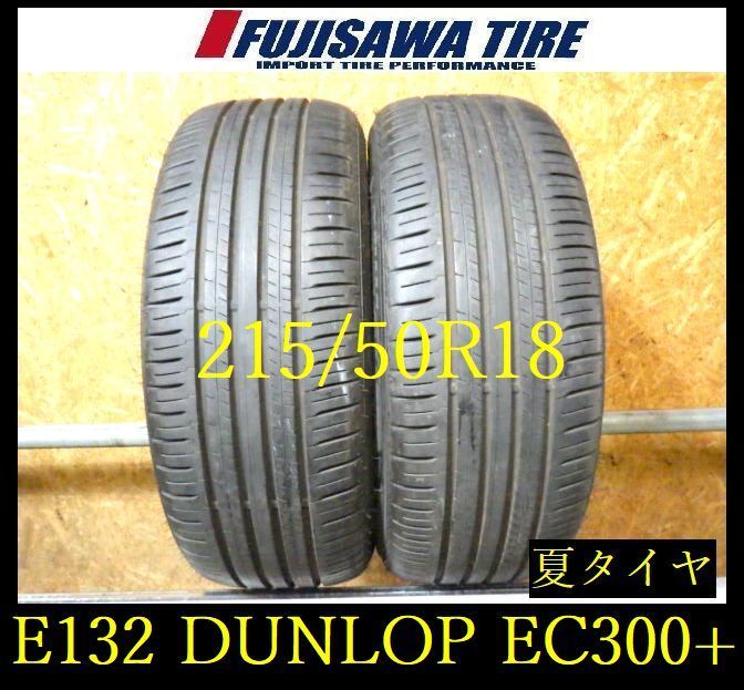 【E132】G◆送料無料◆2025年製造 約8.5部山◆DUNLOP ENASAVE EC300+◆215/50R18◆2本 26102853