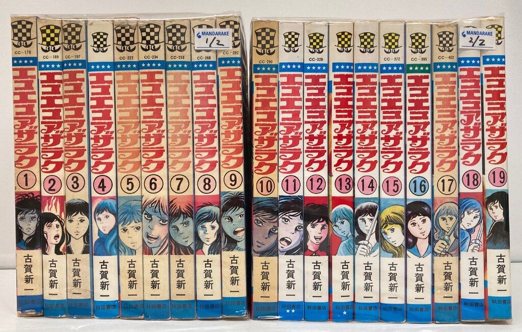 秋田書店 少年チャンピオンコミックス 古賀新一 !!)エコエコアザラク 全19巻 再版セット
