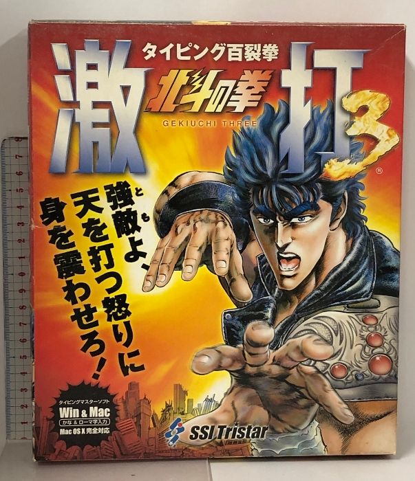 5 北斗の拳 激打 3 タイピング百裂拳 SSI トリスター 神谷明 内海賢二 銀河万丈 他 PCソフト タイピング練習 11,340円
