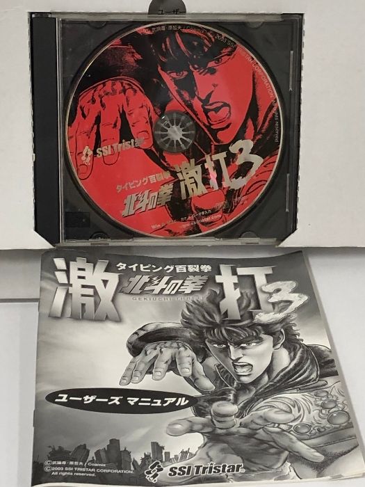 5 北斗の拳 激打 3 タイピング百裂拳 SSI トリスター 神谷明 内海賢二