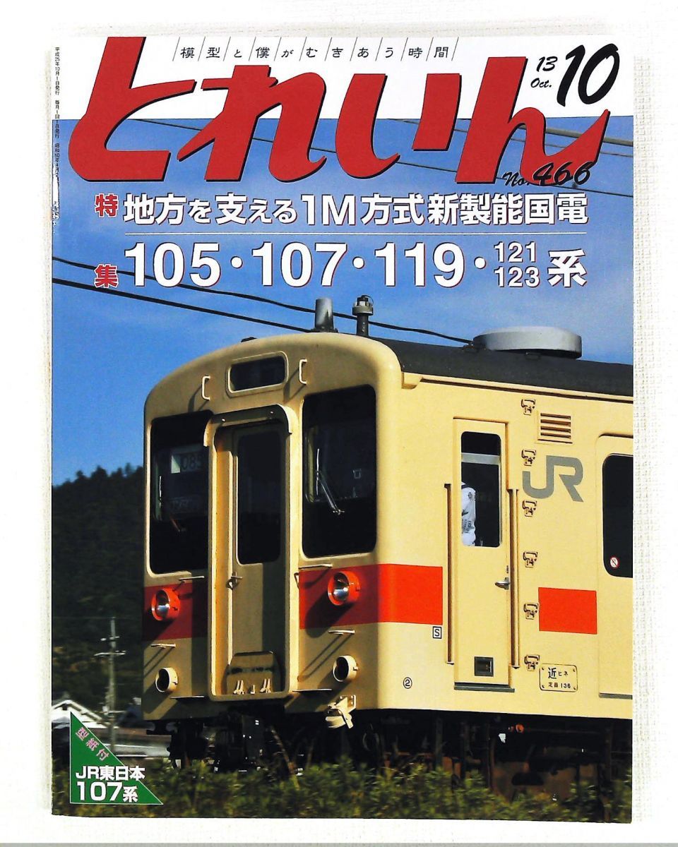 とれいん 2013年10月号 雑誌