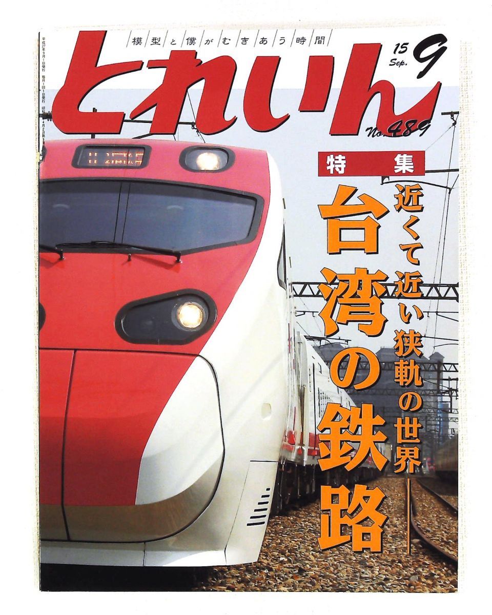 とれいん 2015年9月号