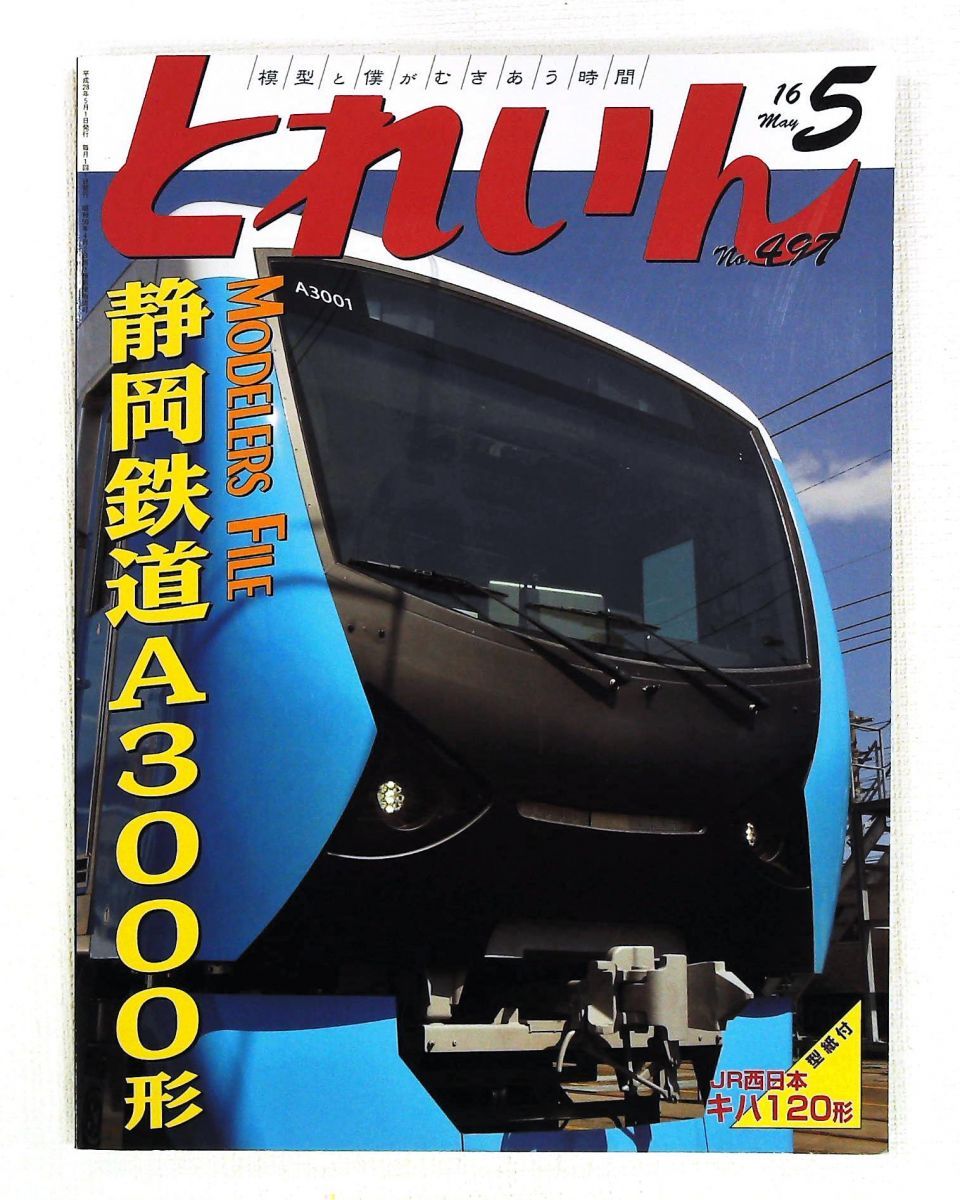 とれいん 2016年5月号 エリエイ