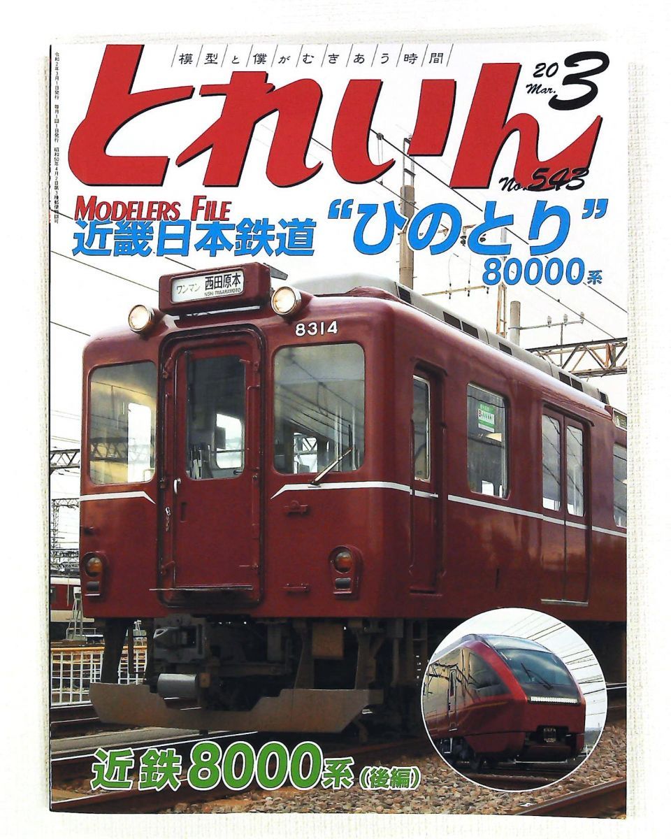 とれいん 2020年3月号 エリエイ
