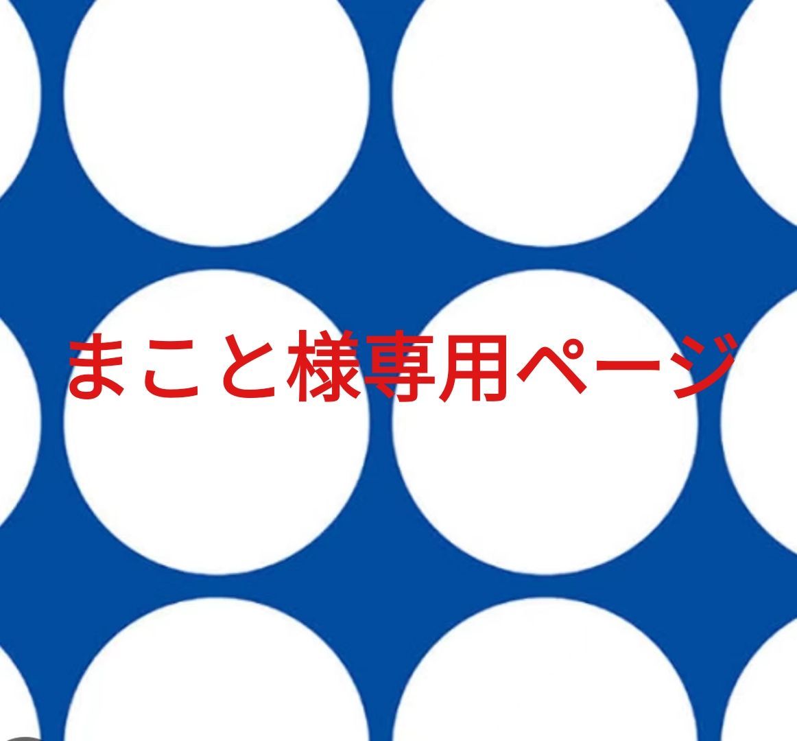 まこと様専用ページ 【公式通販】