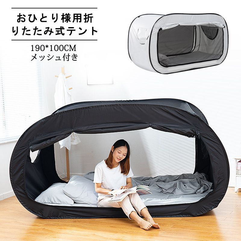おひとり様用折りたたみ式テント ベッドテント 屋内テント 睡眠テント 快適おひとりさま空間 室内テント 190*100cm 遮光 防蚊 メッシュ付き