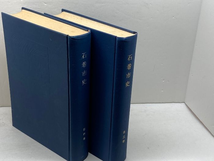 石巻市史　第三巻、第四巻　２冊セット　函無し　石巻市史編纂委員　昭和34、37年　