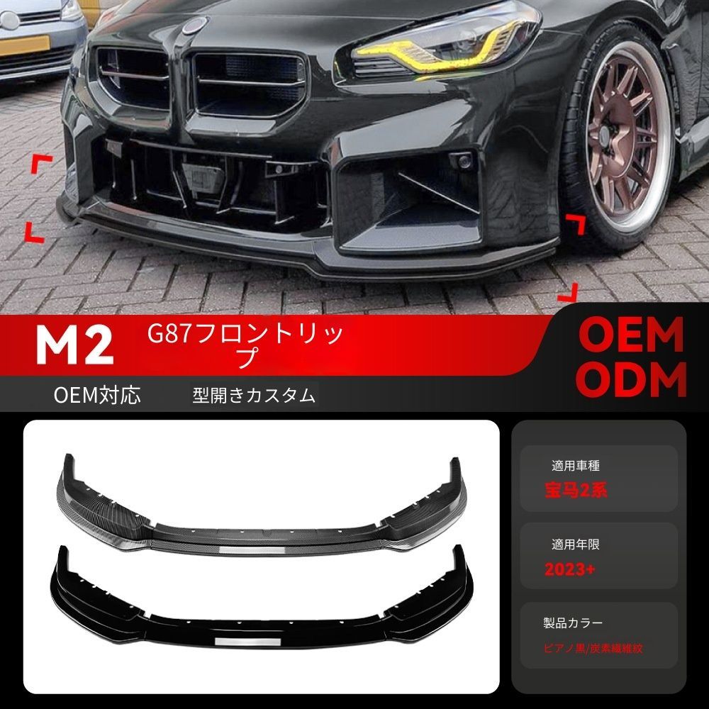 送料込み BMW 2系 M2 G87 2023+ フロントバンパーリップ フロントスポイラー 簡単装着 無加工 ドレスアップ 即購入OK #BMW