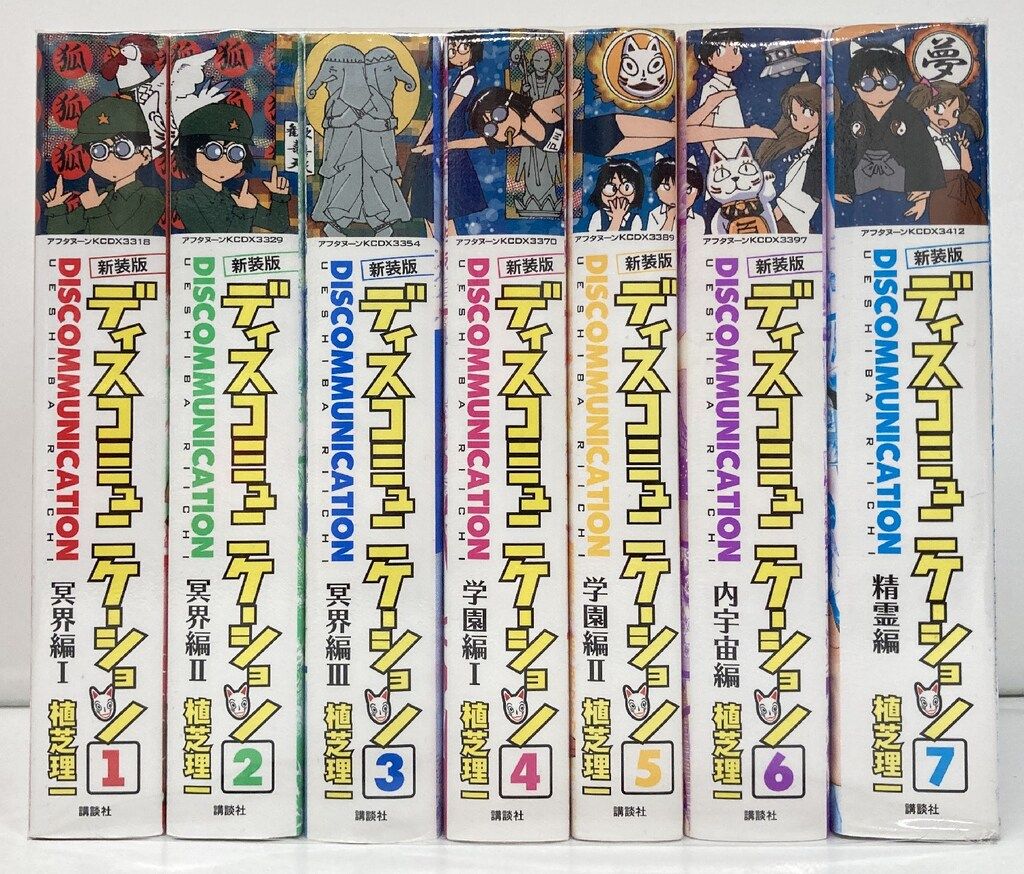 講談社 DXKC 植芝理一 ディスコミュニケーション 新装版 全7巻 セット 5,388円