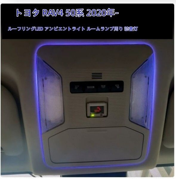 トヨタ RAV4 50系 2020年- ルーフリングLED アンビエントライト ルームランプ周り 読書灯