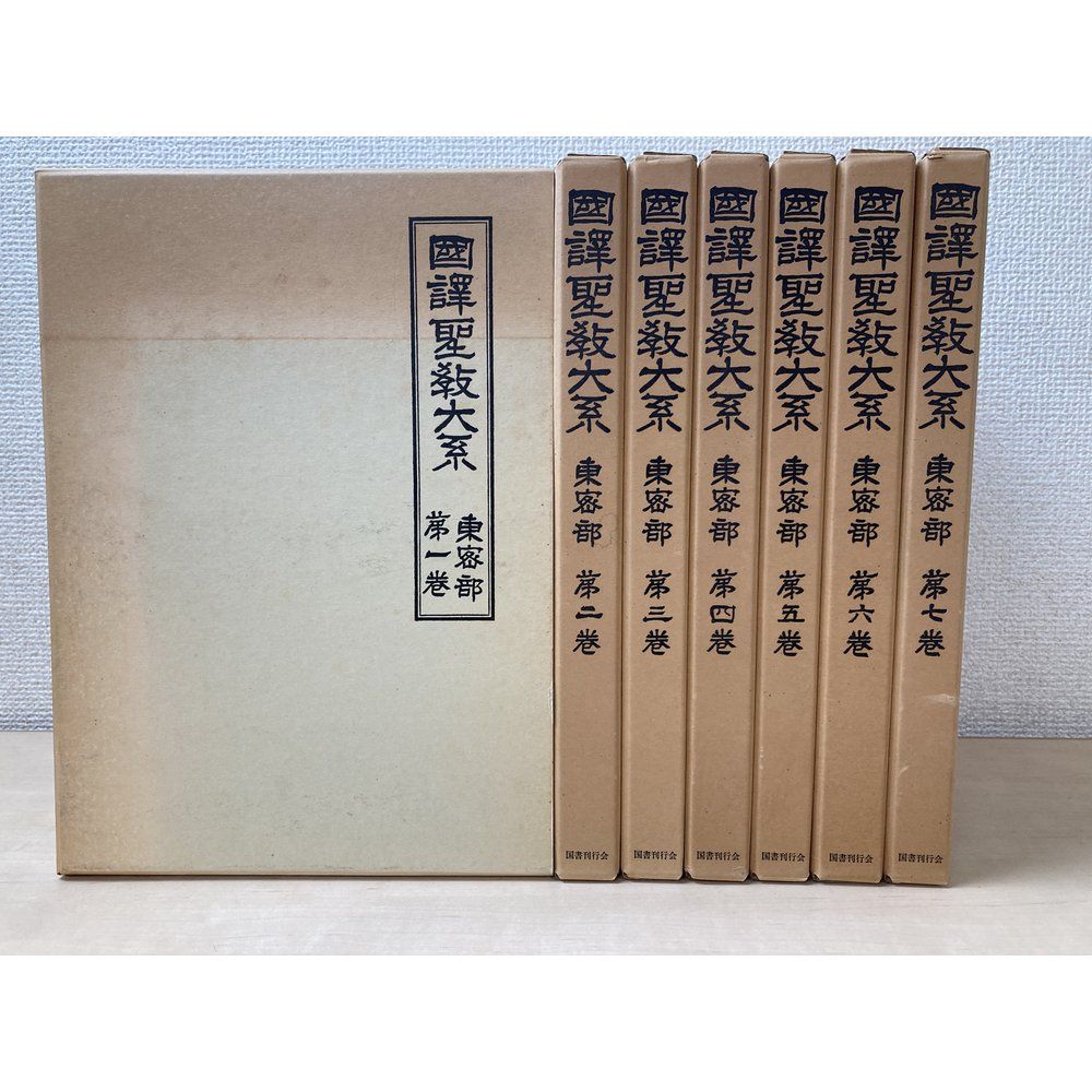國譯聖教大系　東密部　全巻セット／7巻揃　佛教珍籍刊行会／編　国書刊行会