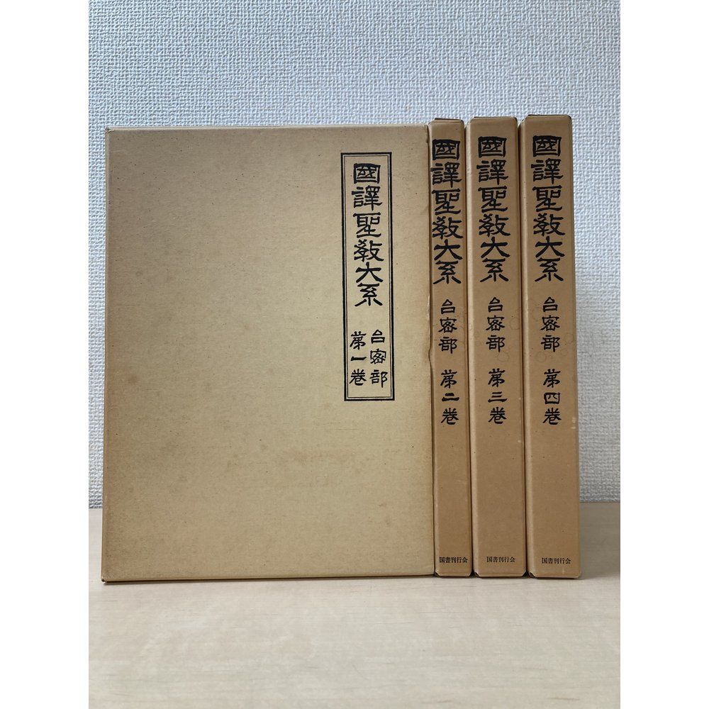 國譯聖教大系　台密部　全巻セット／4巻揃　佛教珍籍刊行会／編　国書刊行会 28,028円