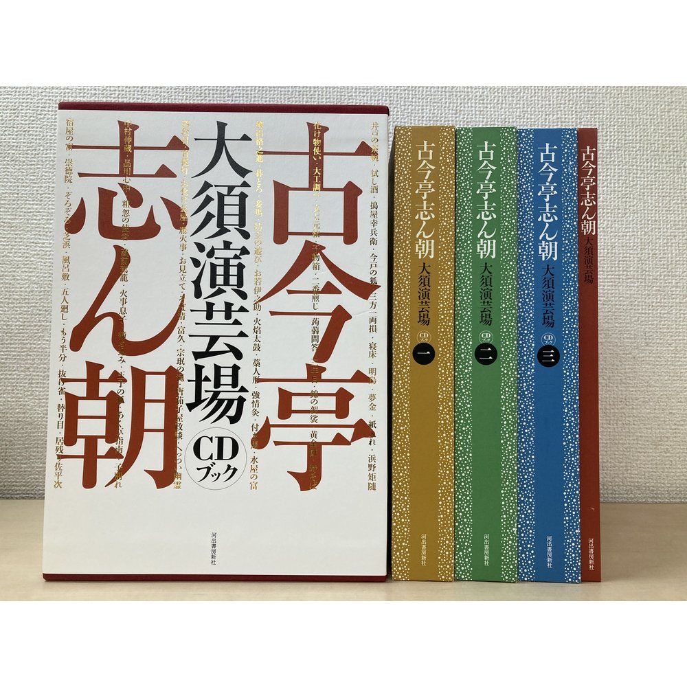「古今亭志ん朝」大須演芸場CD30枚＋2枚 古今亭志ん朝」大須演芸場CD30枚＋2枚 【公式通販】