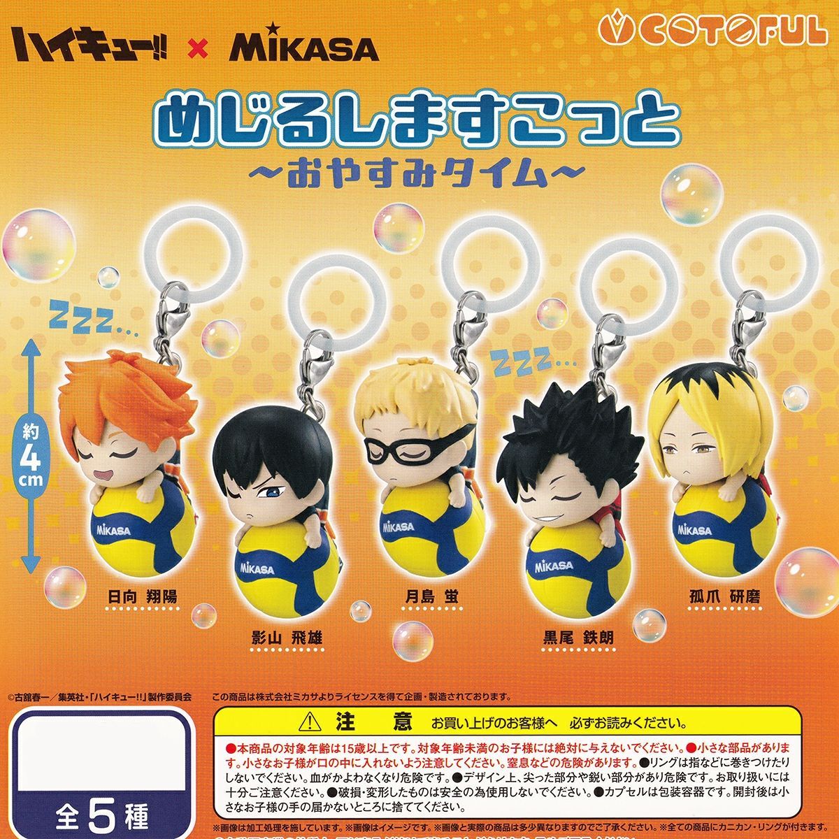 【フルコンプ】 ハイキュー！！×Mikasa めじるしますこっと おやすみタイム 【全5種セット＋ＤＰディスプレイ台紙おまけ付き】 コトフル バレーボール アニメグッズ フィギュア 目印 ガチャガチャ カプセルトイ 即納 在庫品 送料無料 追跡あり