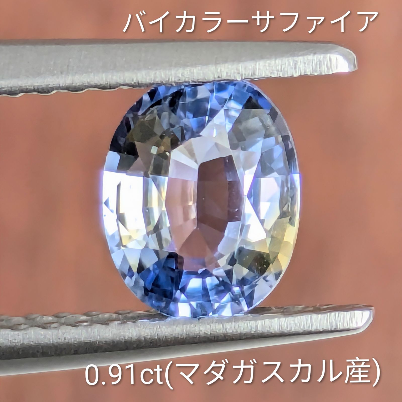 バイカラーサファイアルース マダガスカル産【0.91ct】PRO208706