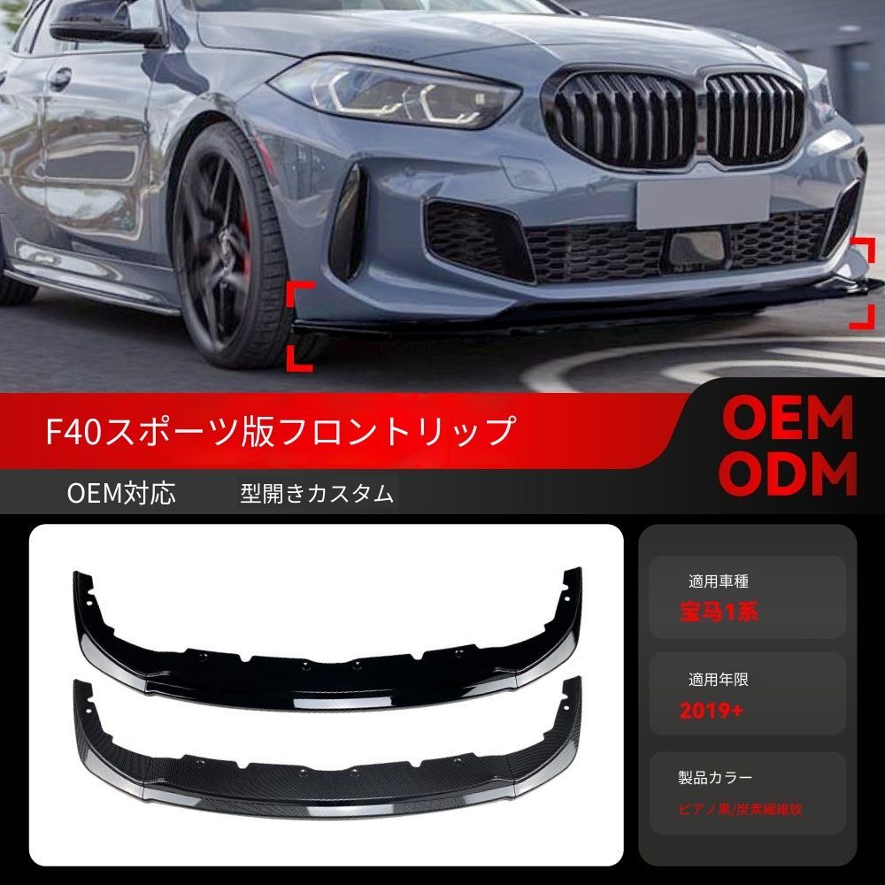 送料込み BMW 1系 F40 Mスポーツ 118i 120i 128ti 2019+ フロントリップ 簡単装着 無加工 ドレスアップ 状態良好 即購入OK #BMW