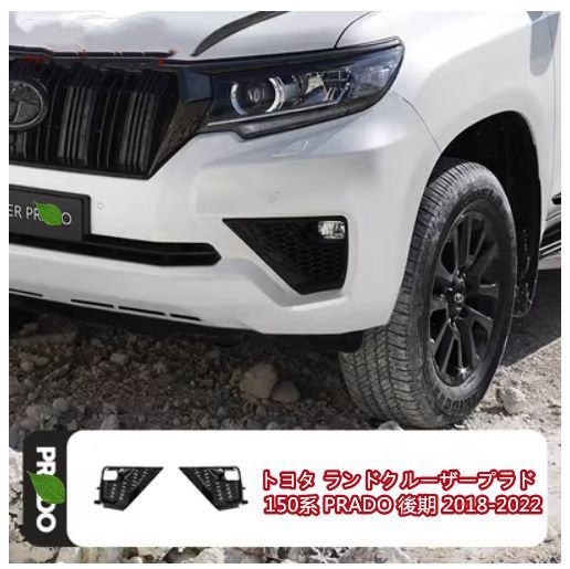 トヨタ ランドクルーザープラド 150系 PRADO 後期 2018-2022 フロント フォグランプ カバー ガーニッシュ
