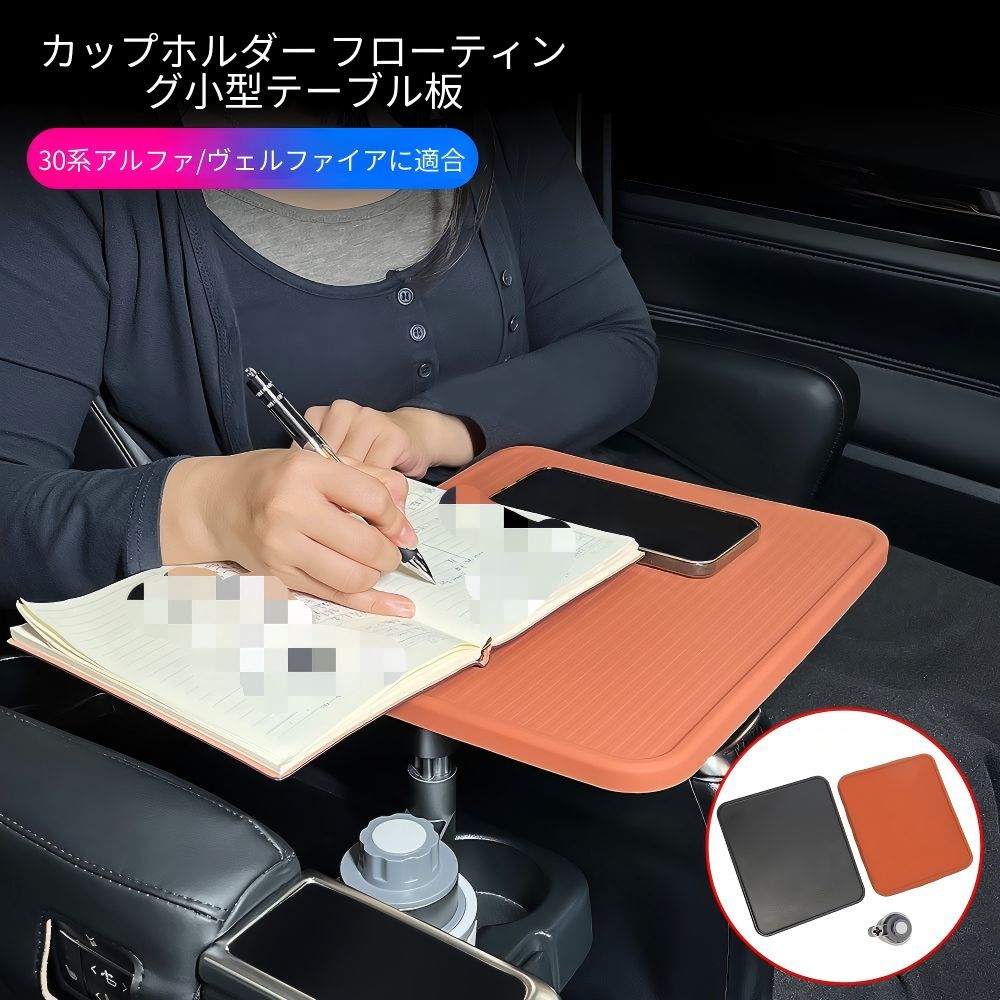 【送料無料】トヨタ アルファード ヴェルファイア 30系 Toyota Alphard Vellfire 2015-2022 対応 回転式セカンドテーブル 中排サイドテーブル 車載ミニテーブル ABS シリコン仕様車内アクセサリー 左右共通対応高級感演出モデル