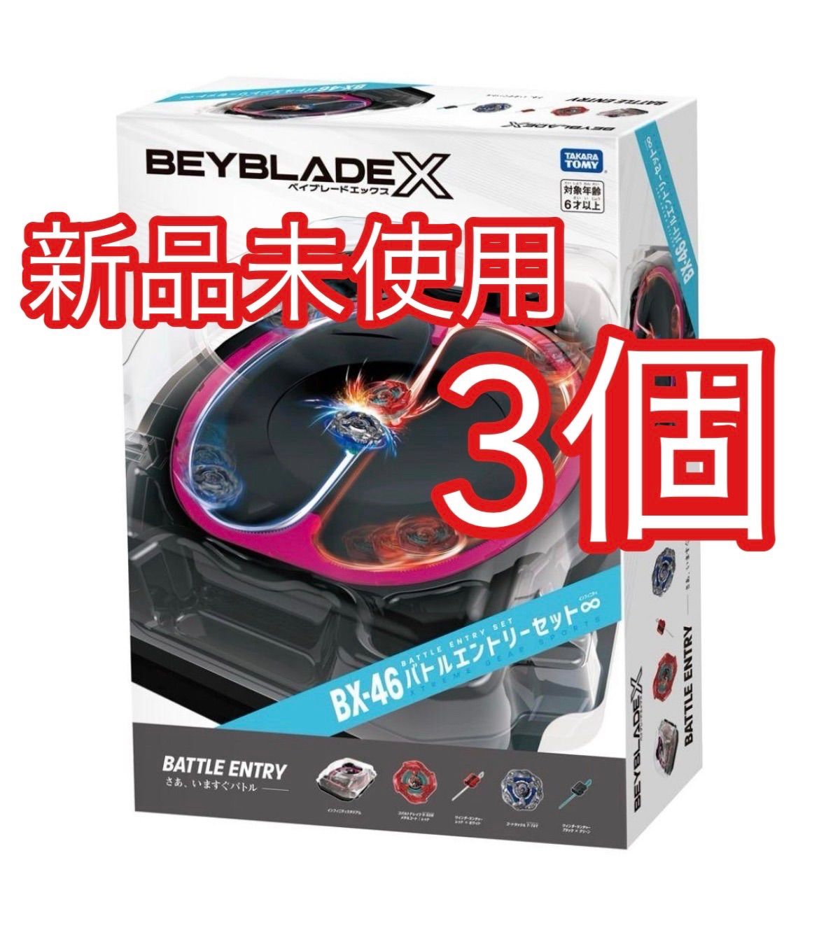 【3個】ベイブレードX BX-46 バトルエントリーセット∞