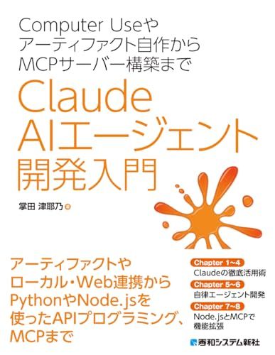 Computer Useやアーティファクト自作からMCPサーバー構築まで Claude AIエージェント開発入門ｍａ
