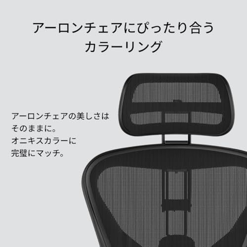 Atlas アーロンチェア ヘッドレスト オニキス（リマスタード）日本正規