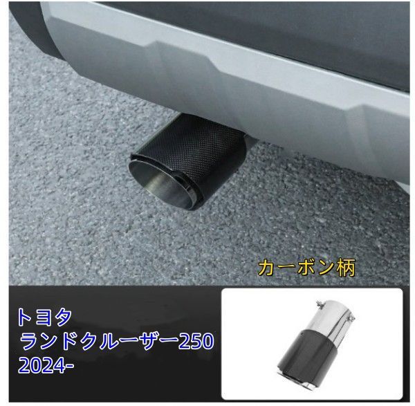 トヨタ ランドクルーザー250 2024-マフラーカッター テールパイプ デュアル出し