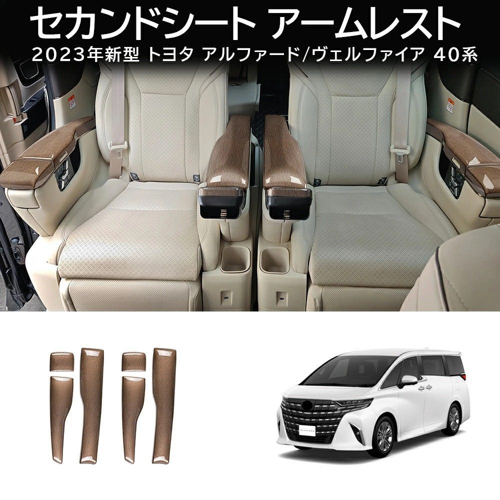送料無料 トヨタ アルファード / ヴェルファイア Toyota Alphard / Vellfire 40系 2023-2026 年式 専用 2列目シート アームレスト カバー ガーニッシュ ABS製 ドレスアップ カスタムパーツ 6点セット かっこいい