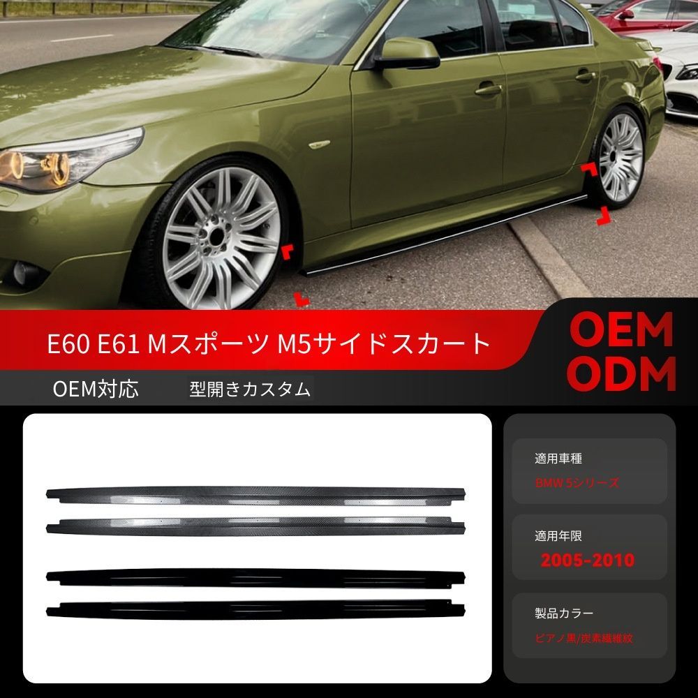 送料込み BMW 5系 E60 E61 M5 2005-2010 運動版 MP サイドスカート サイドリップ 簡単装着 無加工 ドレスアップ 即購入OK #BMW