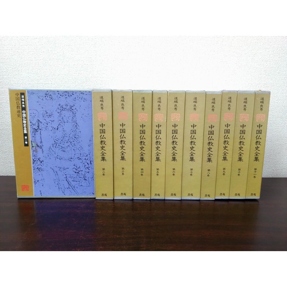 中国仏教史全集　全巻セット／11巻揃　道端良秀／著　書苑