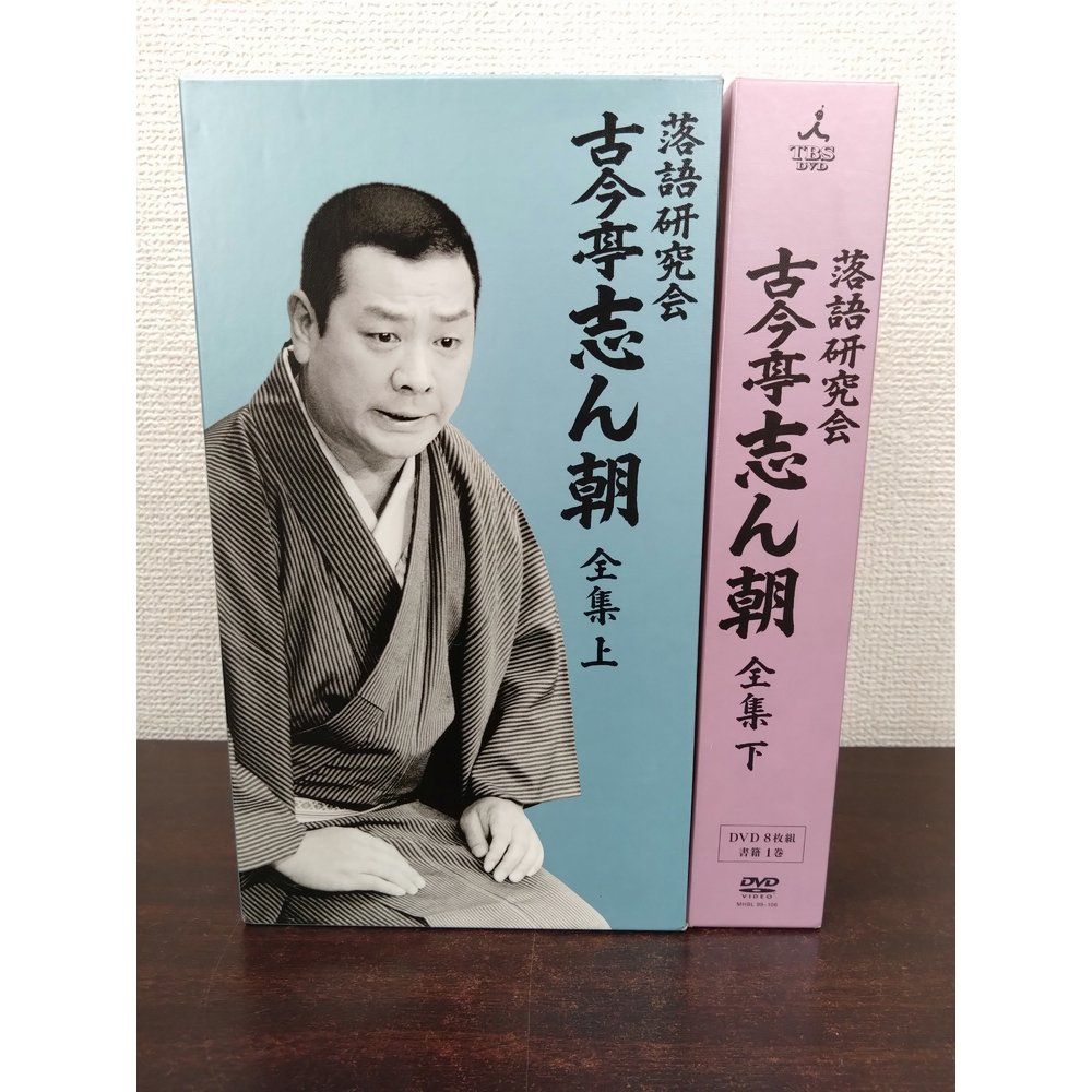 落語研究会　古今亭志ん朝全集　上下巻セット【DVD各8枚組＋書籍各1巻】【DVD】