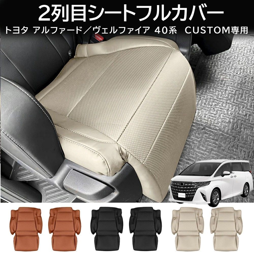 送料無料 トヨタ アルファード / ヴェルファイア 40系 2023-2026 年式 右ハンドル 小座椅専用 2列目シート クッションカバー オットマンカバー レザー製 ゴムバンド＋カチット固定 ドレスアップ カスタムパーツ 2点セット かっこいい