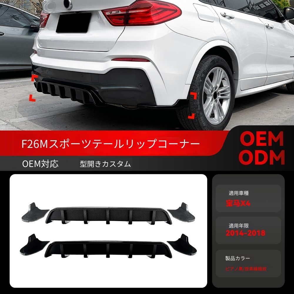 送料込み BMW X4 F26 2014-2018 Mスポーツ リアディフューザー リアコーナー リップ 簡単装着 無加工 ドレスアップ 即購入OK #BMW